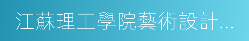 江蘇理工學院藝術設計學院的同義詞