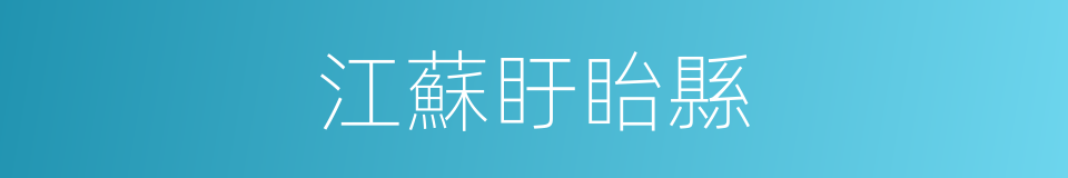 江蘇盱眙縣的同義詞