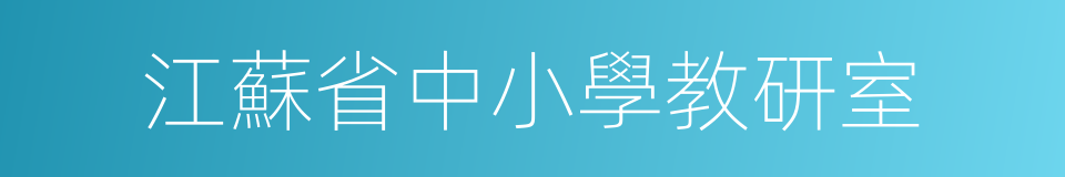 江蘇省中小學教研室的同義詞