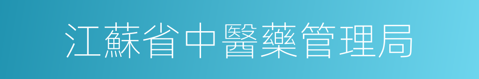 江蘇省中醫藥管理局的同義詞