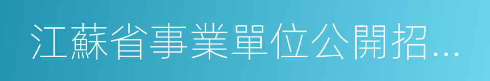 江蘇省事業單位公開招聘人員辦法的同義詞