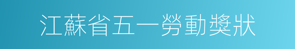 江蘇省五一勞動獎狀的同義詞