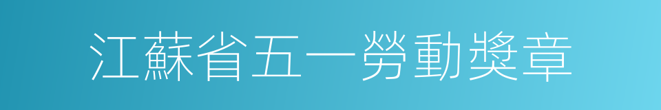 江蘇省五一勞動獎章的同義詞