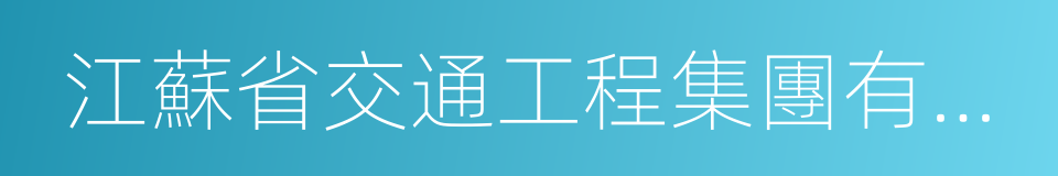 江蘇省交通工程集團有限公司的意思