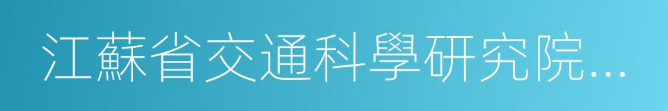 江蘇省交通科學研究院股份有限公司的同義詞