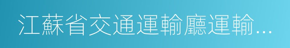 江蘇省交通運輸廳運輸管理局的意思