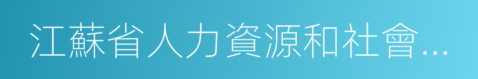 江蘇省人力資源和社會保障廳的同義詞