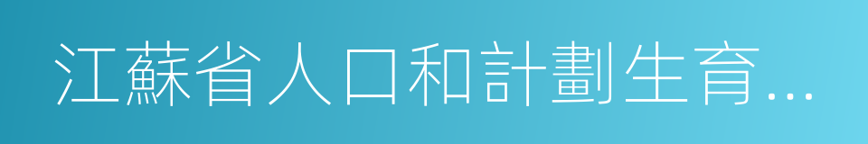 江蘇省人口和計劃生育條例的同義詞