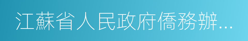 江蘇省人民政府僑務辦公室的同義詞