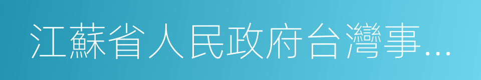 江蘇省人民政府台灣事務辦公室的同義詞