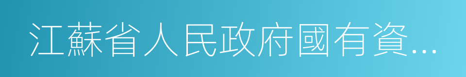 江蘇省人民政府國有資產監督管理委員會的同義詞