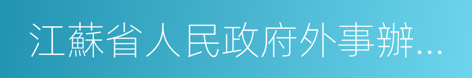 江蘇省人民政府外事辦公室的同義詞