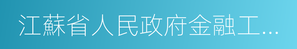 江蘇省人民政府金融工作辦公室的同義詞