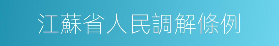 江蘇省人民調解條例的同義詞