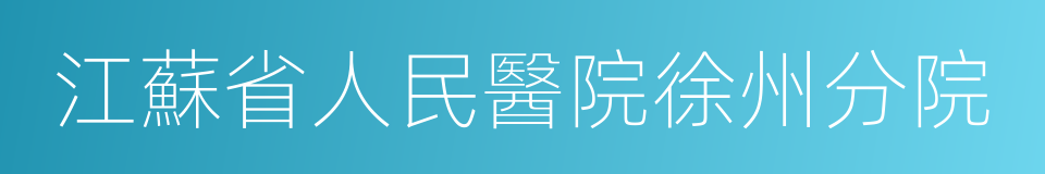 江蘇省人民醫院徐州分院的同義詞