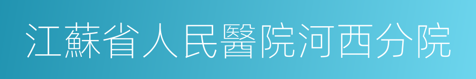 江蘇省人民醫院河西分院的同義詞