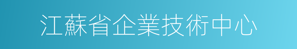 江蘇省企業技術中心的同義詞