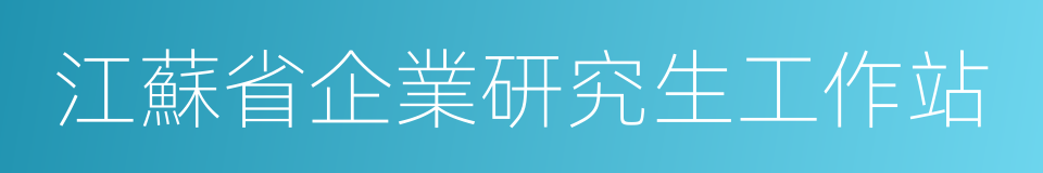 江蘇省企業研究生工作站的同義詞