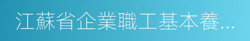 江蘇省企業職工基本養老保險規定的同義詞