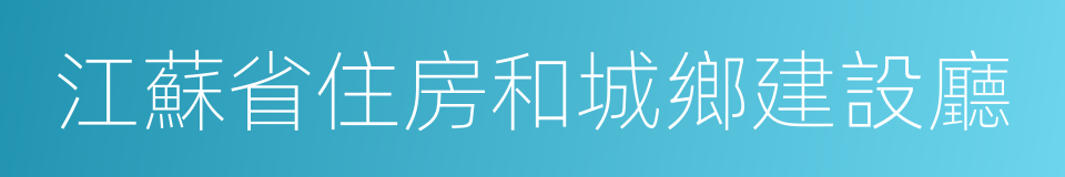 江蘇省住房和城鄉建設廳的同義詞