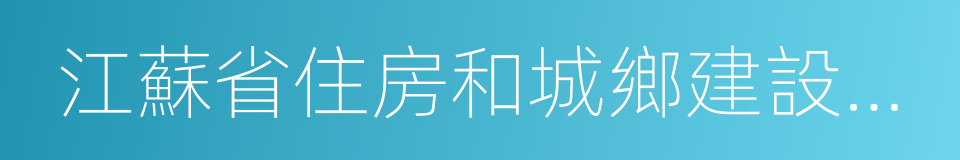 江蘇省住房和城鄉建設廳科技發展中心的同義詞