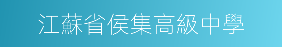 江蘇省侯集高級中學的同義詞