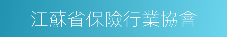 江蘇省保險行業協會的同義詞