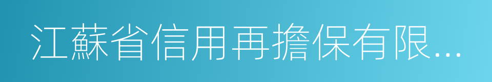 江蘇省信用再擔保有限公司的同義詞