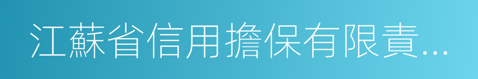 江蘇省信用擔保有限責任公司的同義詞