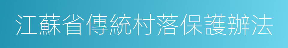 江蘇省傳統村落保護辦法的同義詞