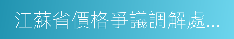 江蘇省價格爭議調解處理辦法的同義詞