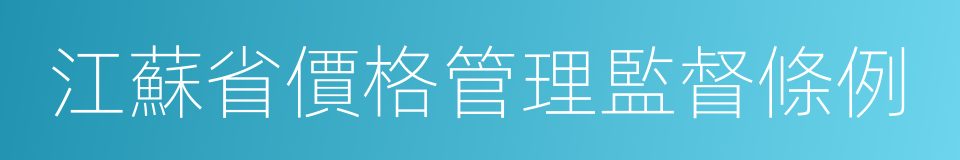 江蘇省價格管理監督條例的同義詞