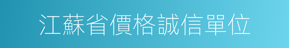 江蘇省價格誠信單位的同義詞