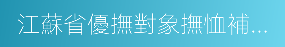 江蘇省優撫對象撫恤補助證的同義詞