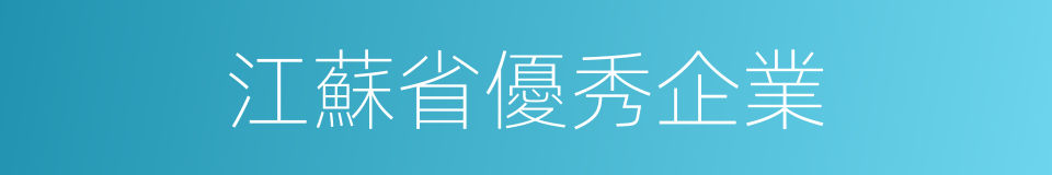 江蘇省優秀企業的同義詞