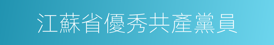 江蘇省優秀共產黨員的同義詞