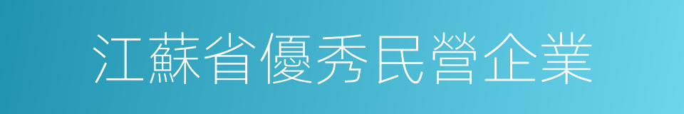 江蘇省優秀民營企業的同義詞