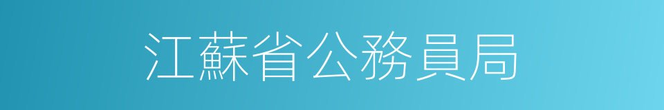 江蘇省公務員局的同義詞