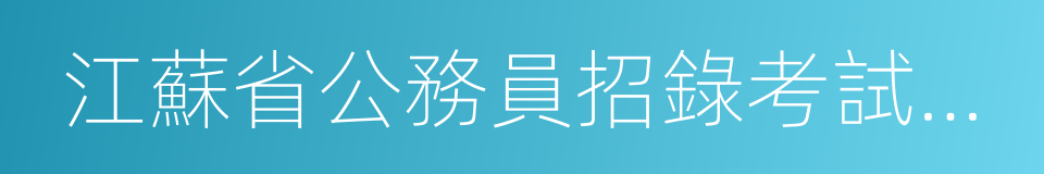 江蘇省公務員招錄考試專業參考目錄的同義詞