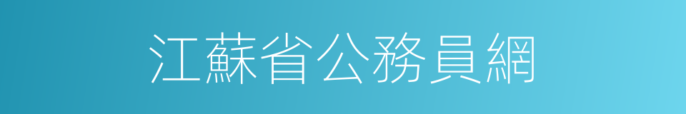 江蘇省公務員網的同義詞