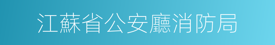 江蘇省公安廳消防局的同義詞