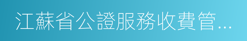 江蘇省公證服務收費管理辦法的同義詞