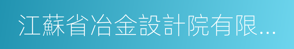 江蘇省冶金設計院有限公司的同義詞