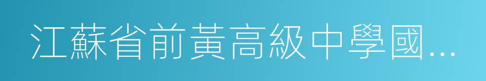 江蘇省前黃高級中學國際分校的同義詞