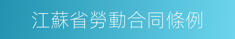 江蘇省勞動合同條例的同義詞