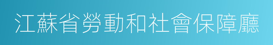 江蘇省勞動和社會保障廳的同義詞