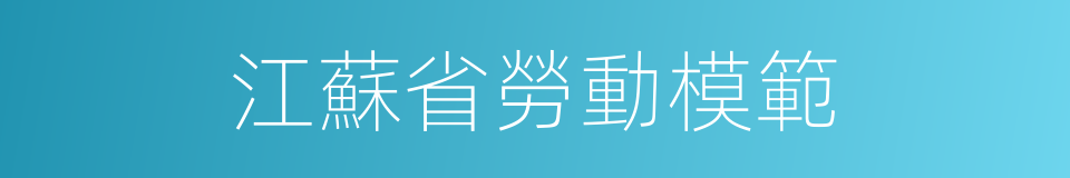 江蘇省勞動模範的同義詞