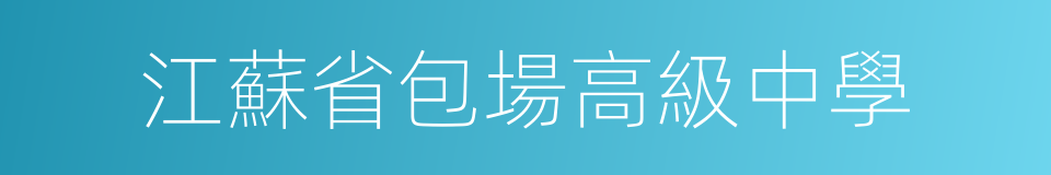 江蘇省包場高級中學的同義詞