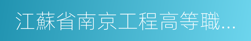 江蘇省南京工程高等職業學校的同義詞