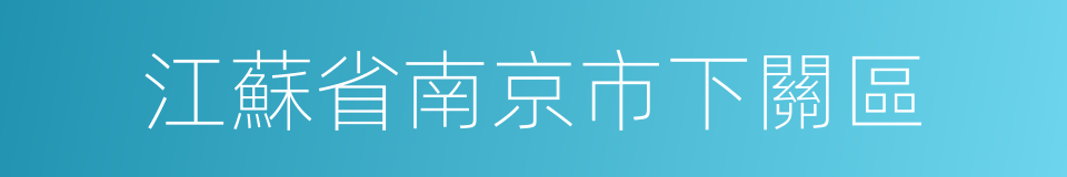 江蘇省南京市下關區的同義詞